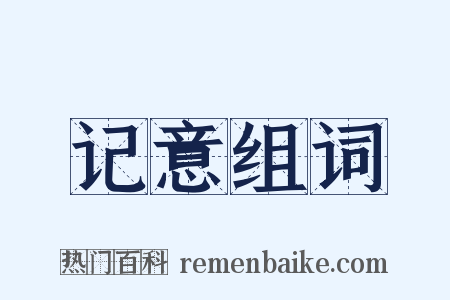 记意组词是什么意思的图片